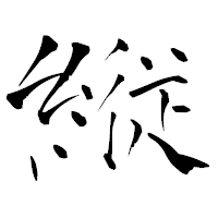 「縦」の青柳疎石フォント・イメージ