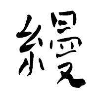 「縵」の青柳疎石フォント・イメージ