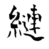 「縺」の青柳疎石フォント・イメージ