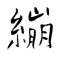 「繃」の青柳疎石フォント・イメージ