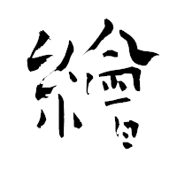 「繪」の青柳疎石フォント・イメージ