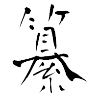 「纂」の青柳疎石フォント・イメージ