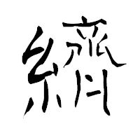 「纃」の青柳疎石フォント・イメージ