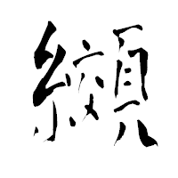 「纐」の青柳疎石フォント・イメージ