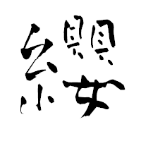 「纓」の青柳疎石フォント・イメージ