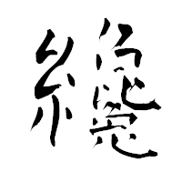「纔」の青柳疎石フォント・イメージ