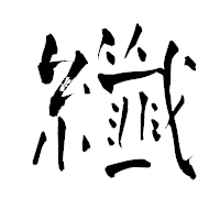 「纖」の青柳疎石フォント・イメージ