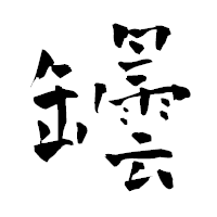 「罎」の青柳疎石フォント・イメージ
