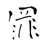 「罪」の青柳疎石フォント・イメージ