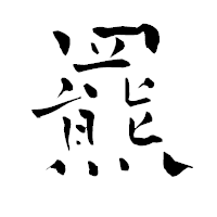 「羆」の青柳疎石フォント・イメージ
