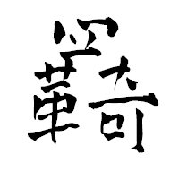 「羇」の青柳疎石フォント・イメージ
