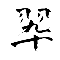 「翆」の青柳疎石フォント・イメージ