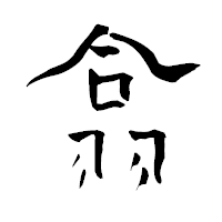 「翕」の青柳疎石フォント・イメージ