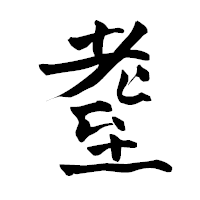 「耋」の青柳疎石フォント・イメージ