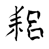 「耜」の青柳疎石フォント・イメージ
