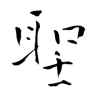 「聖」の青柳疎石フォント・イメージ