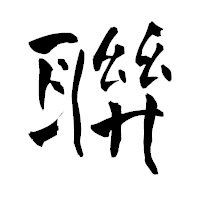 「聨」の青柳疎石フォント・イメージ