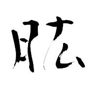 「肱」の青柳疎石フォント・イメージ