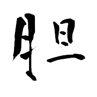 「胆」の青柳疎石フォント・イメージ