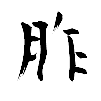 「胙」の青柳疎石フォント・イメージ
