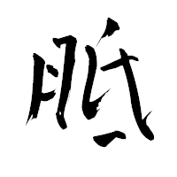 「胝」の青柳疎石フォント・イメージ