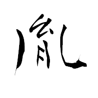 「胤」の青柳疎石フォント・イメージ