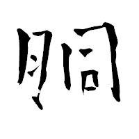 「胴」の青柳疎石フォント・イメージ