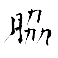 「脇」の青柳疎石フォント・イメージ
