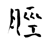 「脛」の青柳疎石フォント・イメージ