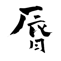 「脣」の青柳疎石フォント・イメージ