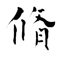 「脩」の青柳疎石フォント・イメージ