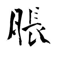 「脹」の青柳疎石フォント・イメージ