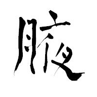 「腋」の青柳疎石フォント・イメージ