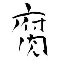 「腐」の青柳疎石フォント・イメージ
