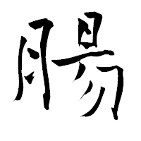 「腸」の青柳疎石フォント・イメージ