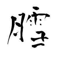 「膤」の青柳疎石フォント・イメージ