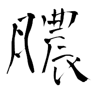 「膿」の青柳疎石フォント・イメージ
