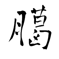 「臈」の青柳疎石フォント・イメージ
