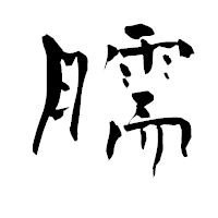 「臑」の青柳疎石フォント・イメージ