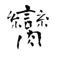 「臠」の青柳疎石フォント・イメージ