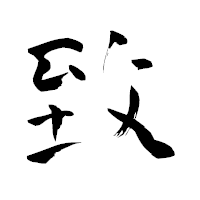 「致」の青柳疎石フォント・イメージ
