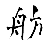 「舫」の青柳疎石フォント・イメージ