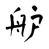 「舮」の青柳疎石フォント・イメージ