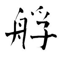 「艀」の青柳疎石フォント・イメージ