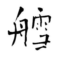 「艝」の青柳疎石フォント・イメージ
