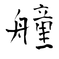 「艟」の青柳疎石フォント・イメージ