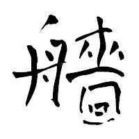 「艢」の青柳疎石フォント・イメージ