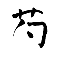 「芍」の青柳疎石フォント・イメージ