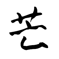 「芒」の青柳疎石フォント・イメージ