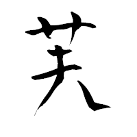 「芙」の青柳疎石フォント・イメージ